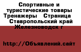 Спортивные и туристические товары Тренажеры - Страница 2 . Ставропольский край,Железноводск г.